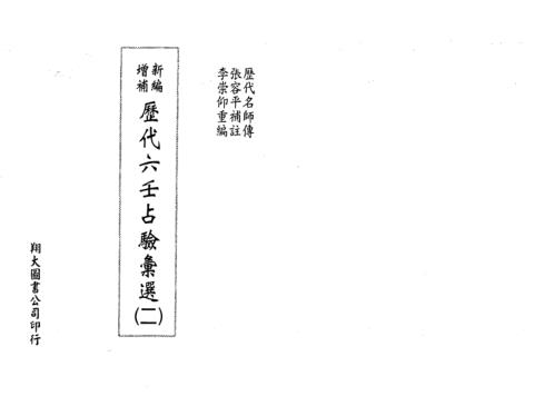 [下载][历代六壬占验选]第二册_李崇仰.pdf