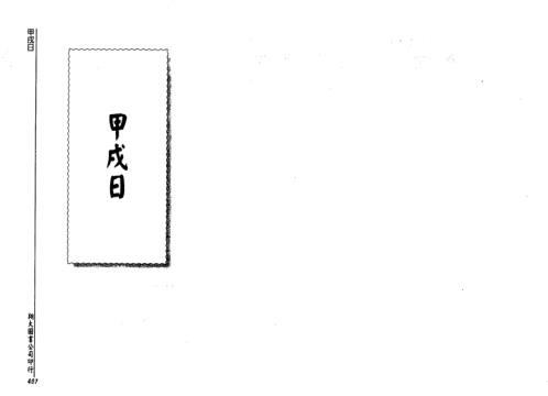 [下载][历代六壬占验选]第二册_李崇仰.pdf