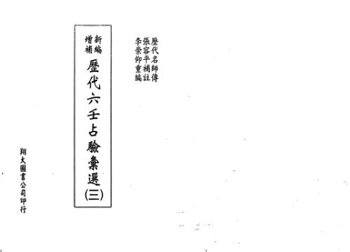 [下载][历代六壬占验选]第三册_李崇仰.pdf