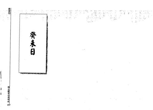 [下载][历代六壬占验选]第三册_李崇仰.pdf