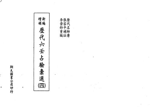 [下载][历代六壬占验选]第四册_李崇仰.pdf