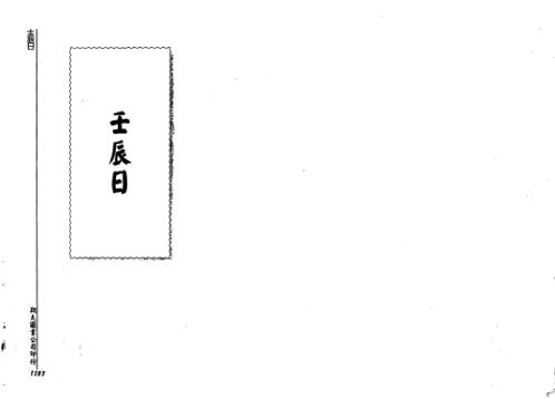 [下载][历代六壬占验选]第四册_李崇仰.pdf