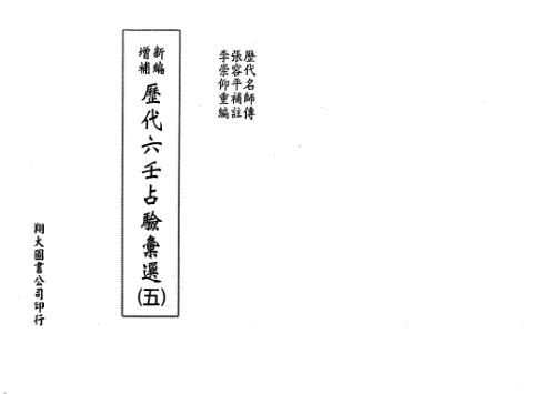 [下载][历代六壬占验选]第五册_李崇仰.pdf