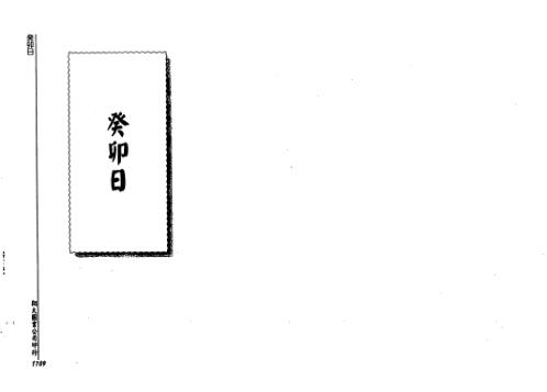 [下载][历代六壬占验选]第五册_李崇仰.pdf