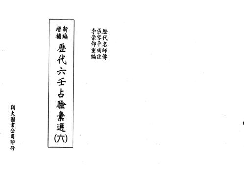 [下载][历代六壬占验选]第六册_李崇仰.pdf