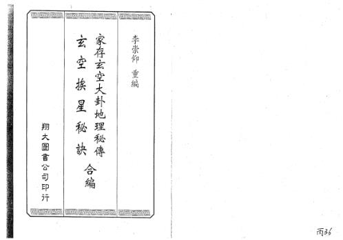 [下载][家存玄空大卦地理秘传]玄空挨星秘诀合编_李崇仰.pdf