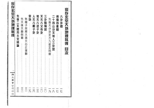 [下载][家存玄空大卦地理秘传]玄空挨星秘诀合编_李崇仰.pdf