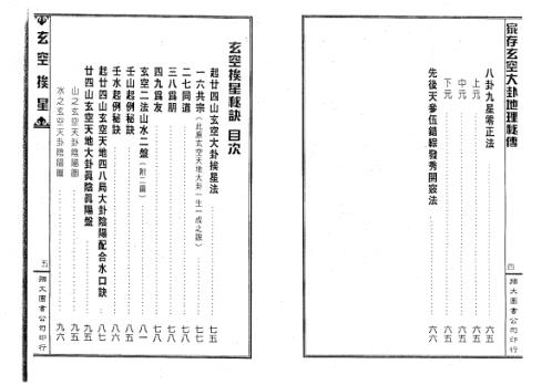 [下载][家存玄空大卦地理秘传]玄空挨星秘诀合编_李崇仰.pdf