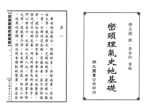 [下载][峦头理气史地基础]古本_李崇仰.pdf