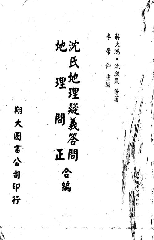 [下载][沉氏地理疑义答问地理问正合编]李崇仰.pdf