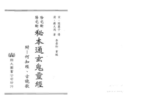 [下载][阴宅断阳宅断秘本通玄鬼灵经]李崇仰.pdf