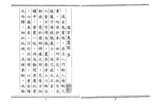 [下载][阴宅断阳宅断秘本通玄鬼灵经]李崇仰.pdf