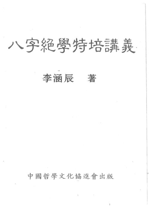 [下载][八字绝学特培讲义]李涵辰.pdf