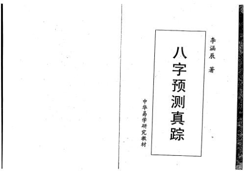 [下载][八字预测真踪]李涵辰.pdf