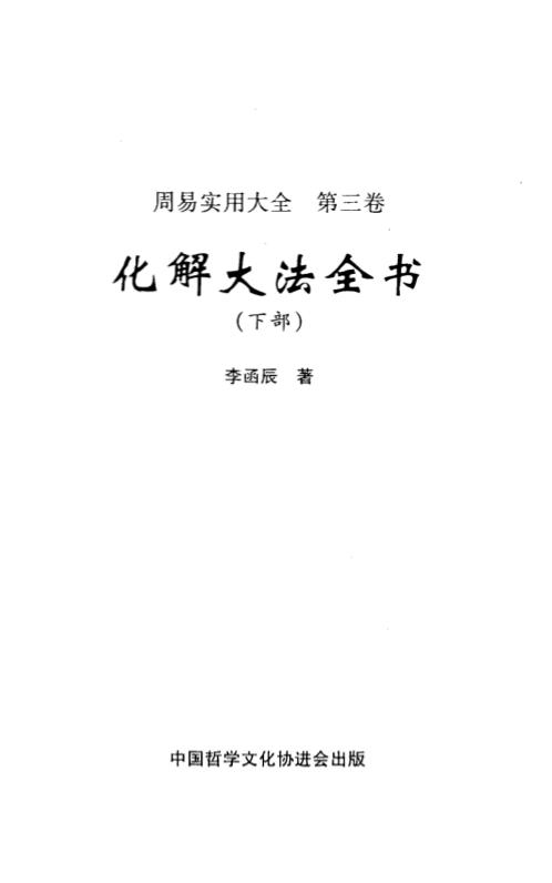 [下载][化解大法全书]下_李涵辰.pdf