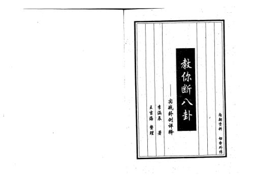 [下载][教你断八卦]实战卦例详释_李涵辰.pdf