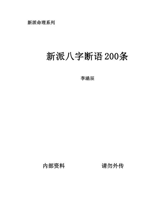 [下载][新派八字断语2条]李涵辰.pdf