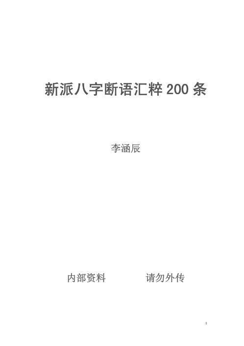 [下载][新派八字断语汇粹2条]李涵辰.pdf