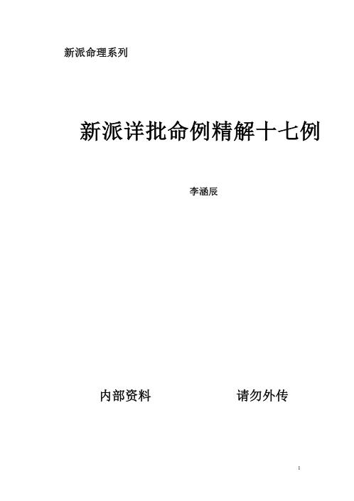 [下载][新派详批命例精解17例]李涵辰.pdf