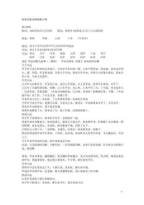 [下载][新派详批命例精解17例]李涵辰.pdf