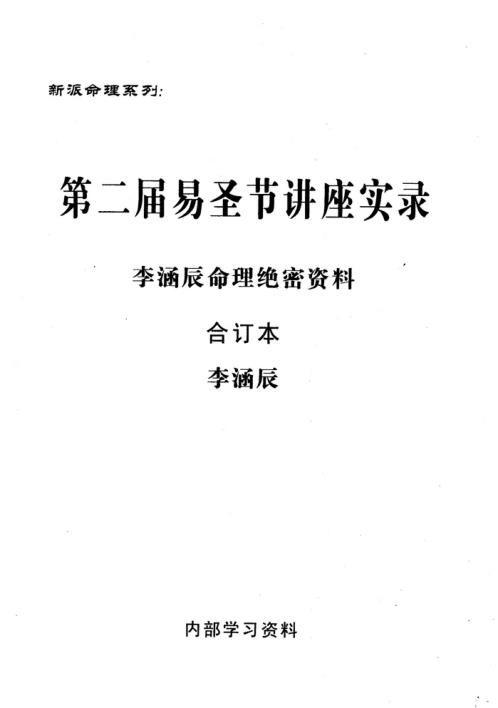 [下载][易圣节讲座实录]命理绝密资料合订本_李涵辰.pdf