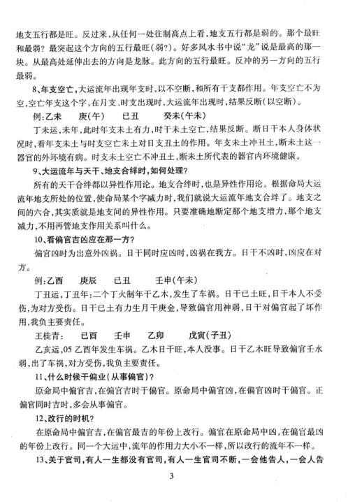 [下载][易圣节讲座实录]命理绝密资料合订本_李涵辰.pdf