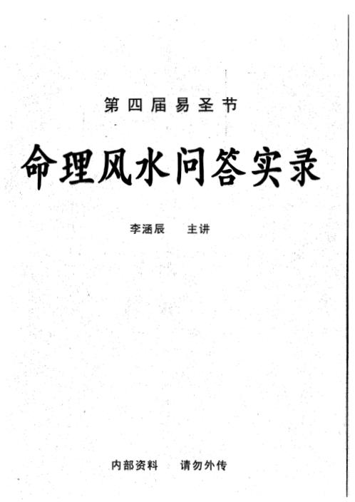 [下载][第四届易圣节命理风水问答实录]李涵辰.pdf