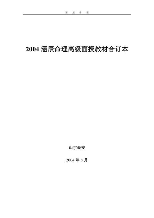 [下载][涵辰命理高级面授教材合订本]李涵辰.pdf