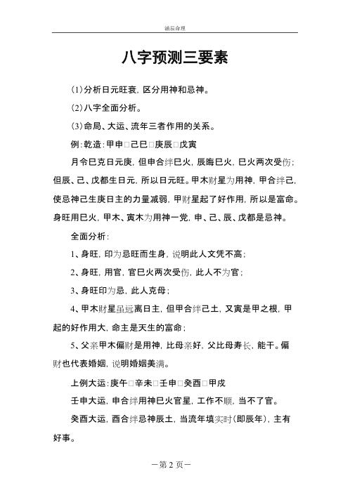 [下载][涵辰命理高级面授教材合订本]李涵辰.pdf