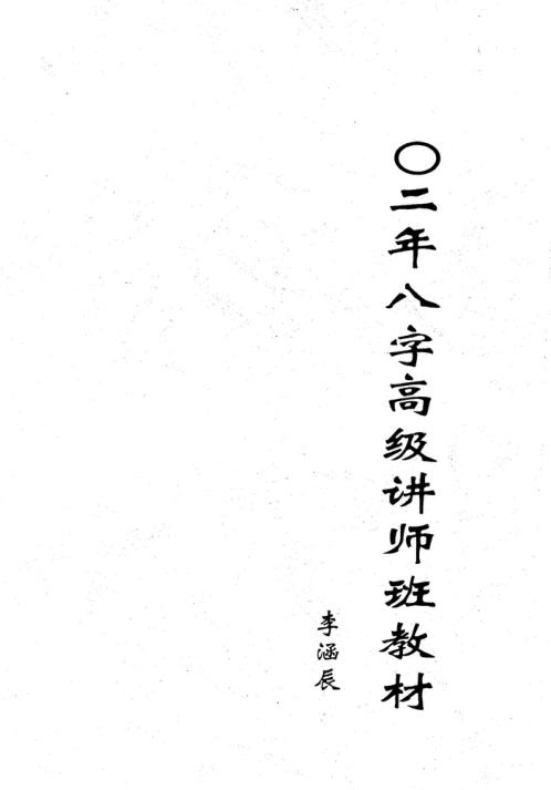 [下载][八字高级讲师班教材]李涵辰.pdf