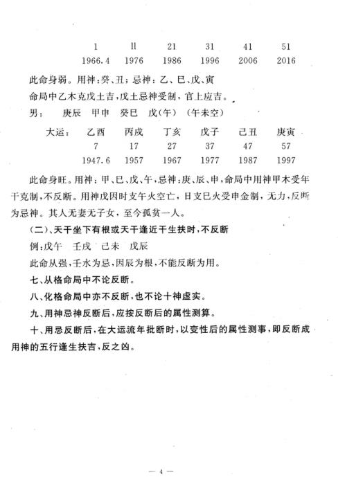 [下载][八字高级讲师班教材]李涵辰.pdf