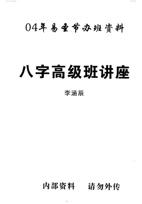 [下载][易圣资料]八字高级班讲座_李涵辰.pdf