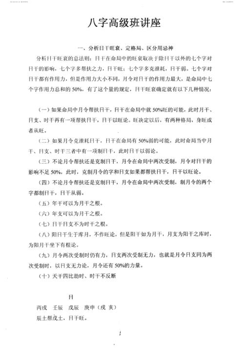 [下载][易圣资料]八字高级班讲座_李涵辰.pdf