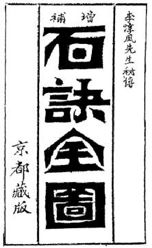 [下载][增补百诀全图]古本_李淳风.pdf