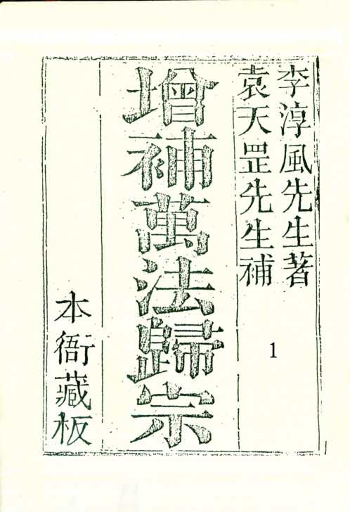 [下载][增补万法归宗]一_古本_李淳风/袁天罡.pdf