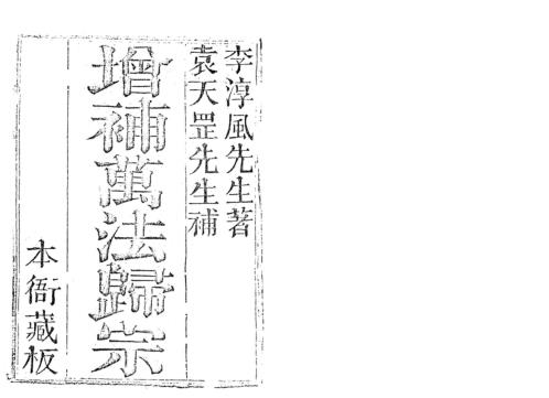 [下载][增补万法归宗]一_古本_李淳风/袁天罡.pdf