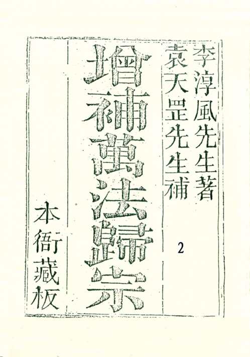 [下载][增补万法归宗]二_古本_李淳风/袁天罡.pdf