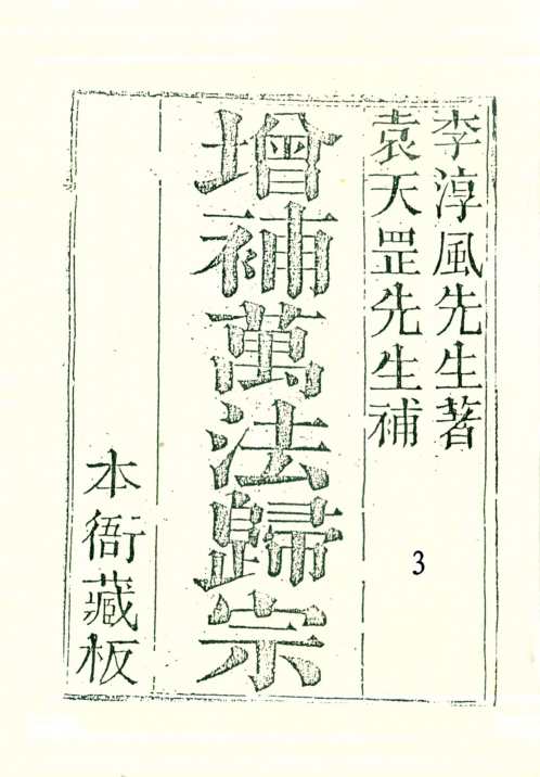 [下载][增补万法归宗]三_古本_李淳风/袁天罡.pdf