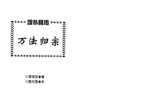 [下载][增补秘传万法归宗]李淳风_袁天罡.pdf