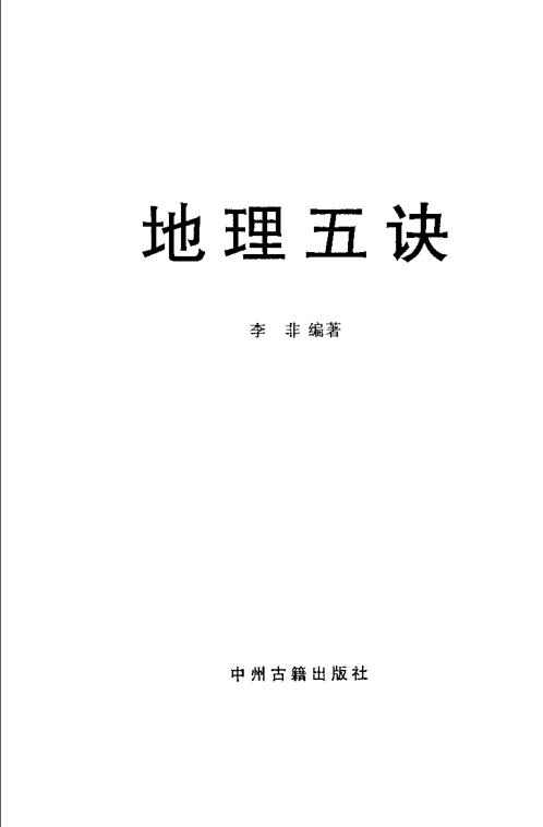 [下载][地理五诀]李非.pdf