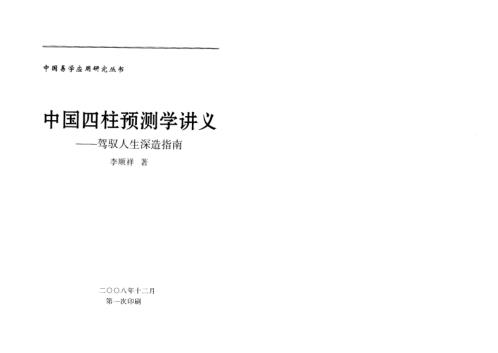 [下载][四柱预测学讲义]驾驭人生深造指南_李顺祥.pdf