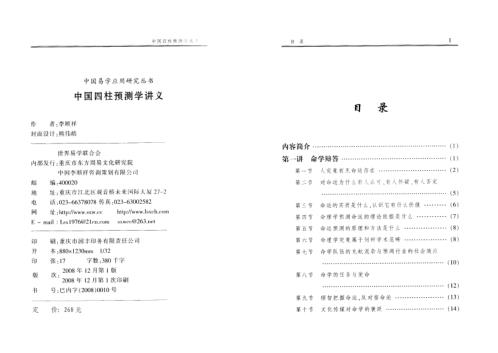 [下载][四柱预测学讲义]驾驭人生深造指南_李顺祥.pdf