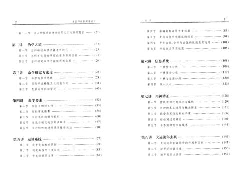 [下载][四柱预测学讲义]驾驭人生深造指南_李顺祥.pdf