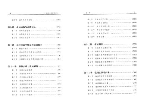 [下载][四柱预测学讲义]驾驭人生深造指南_李顺祥.pdf