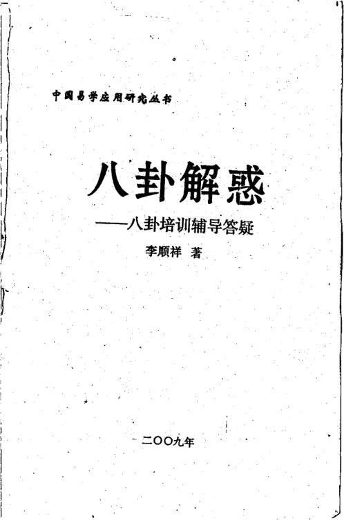 [下载][八卦解惑]八卦培训辅导答疑_李顺祥.pdf