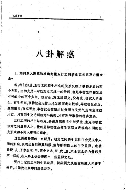 [下载][八卦解惑]八卦培训辅导答疑_李顺祥.pdf