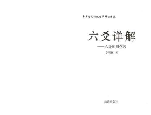 [下载][六爻详解]八卦预测点窍_李顺祥.pdf