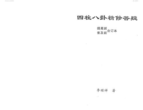 [下载][四柱八卦预测学精修答疑]李顺祥.pdf