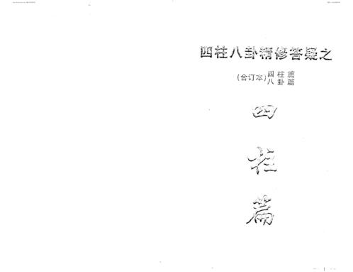 [下载][四柱八卦预测学精修答疑]李顺祥.pdf