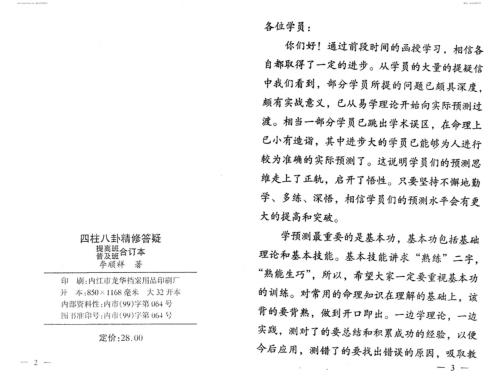 [下载][四柱八卦预测学精修答疑]李顺祥.pdf